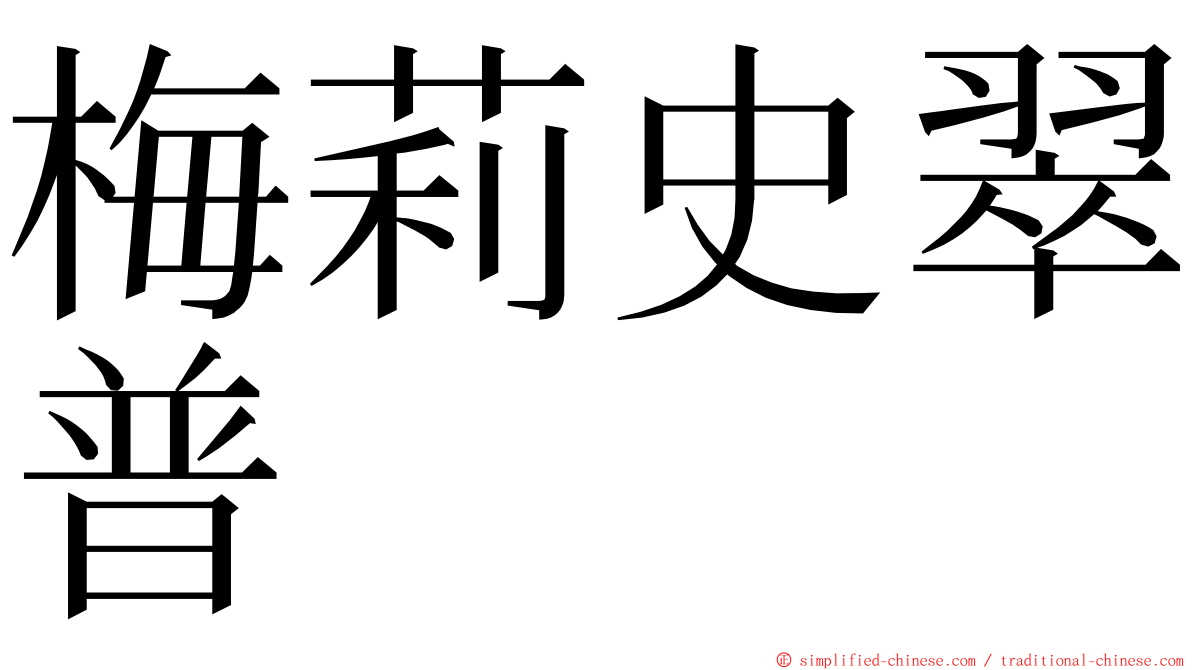 梅莉史翠普  ming font